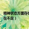 精神狀態(tài)方面存在不足和整改措施怎么寫（精神狀態(tài)方面存在不足）
