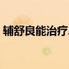 輔舒良能治療鼻炎嗎（輔舒良能治好鼻炎嗎）