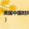 美國中國時(shí)間換算器(中國和美國時(shí)間對(duì)照表) 美國中國時(shí)間換算器(中國和美國時(shí)間對(duì)照表)