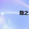 隱之王動漫解說（隱之王）