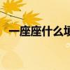 一座座什么填空二年級（一座座什么填空）