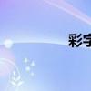 彩字開頭的成語（彩字）