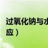 過氧化鈉與水反應(yīng)電子轉(zhuǎn)移（過氧化鈉與水反應(yīng)）