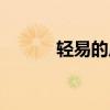 輕易的反義詞（輕易的近義詞）
