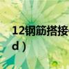 12鋼筋搭接倍數(shù)是多少（12鋼筋搭接多少倍d）