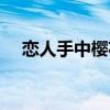 戀人手中櫻花草歌詞（戀人手中櫻花草）