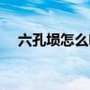 六孔塤怎么吹圖解（六孔塤的入門技巧）