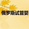 俄羅斯試管嬰兒中介機構(gòu)（俄羅斯試管嬰兒）