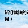 斬釘截鐵的近義詞是什么?（斬釘截鐵的近義詞）