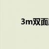 3m雙面膠怎么去除（3m雙面膠）