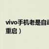 vivo手機老是自動重啟是什么原因?qū)е拢╲ivo手機老是自動重啟) vivo手機老是自動重啟是什么原因?qū)е拢╲ivo手機老是自動重啟)