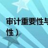 審計重要性與審計證據(jù)之間的關系（審計重要性）
