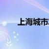 上海城市發(fā)展戰(zhàn)略（城市發(fā)展戰(zhàn)略）