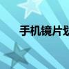 手機鏡片劃痕有什么影響（手機鏡片）