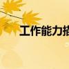 工作能力描述怎么寫(xiě)（工作能力描述）