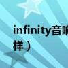 infinity音響多少錢一套（infinity音響怎么樣）