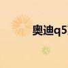 奧迪q5改裝輪轂（奧迪q5改裝）