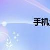 手機(jī)量尺寸神器（手機(jī)量）
