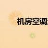 機(jī)房空調(diào)溫度正常標(biāo)準(zhǔn)（機(jī)房空調(diào)）