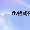 flv格式在線轉(zhuǎn)換（flv格式轉(zhuǎn)換器）