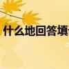 什么地回答填詞語動(dòng)詞（什么地回答填詞語）