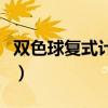 雙色球復(fù)式計(jì)算器中獎(jiǎng)查詢（雙色球復(fù)式計(jì)算）