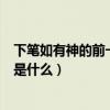 下筆如有神的前一句是什么作者是誰(下筆如有神的前一句是什么) 下筆如有神的前一句是什么作者是誰(下筆如有神的前一句是什么)