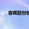 春暉股份前身是什么企業(yè)（春暉股份）