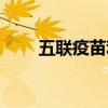 五聯(lián)疫苗利弊論文（五聯(lián)疫苗利弊）