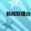 新聞聯(lián)播臺詞是背的嗎（新聞聯(lián)播臺詞）