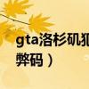 gta洛杉磯犯罪代碼大全（gta洛杉磯犯罪作弊碼）