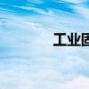 工業(yè)固廢有哪些（工業(yè)固廢）