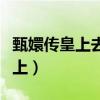 甄嬛傳皇上去甘露寺看甄嬛第幾集（甄嬛傳皇上）