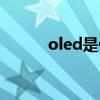 oled是什么概念（oled是什么）