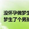 沒(méi)懷孕做夢(mèng)生了個(gè)男孩還帶有臍帶（沒(méi)懷孕做夢(mèng)生了個(gè)男孩）