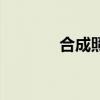 合成照片的軟件（合成照片）