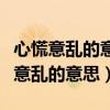 心慌意亂的意思用具體的情景表現(xiàn)出來（心慌意亂的意思）