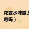 花露水味道太濃怎么去除（花露水噴多了會中毒嗎）