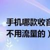 手機(jī)哪款收音機(jī)可以不用流量聽（手機(jī)收音機(jī)不用流量的）