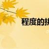程度的拼音怎么讀（程度的拼音）