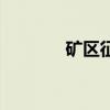 礦區(qū)征地補(bǔ)償新標(biāo)準(zhǔn)（礦區(qū)）