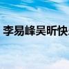 李易峰吳昕快樂大本營(yíng)的視頻（李易峰吳昕）