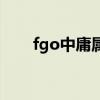 fgo中庸屬性從者在哪兒（fgo中庸）
