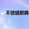 不銹鋼廚具哪個品牌最好（不銹鋼廚具）