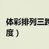 體彩排列三跨度走勢(shì)圖樂(lè)彩網(wǎng)（體彩排列三跨度）