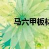 馬六甲板材做衣柜好嗎（馬六甲板材）