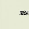 廈深鐵路開通（廈深鐵路）