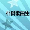 樸樹(shù)歌曲生如夏花歌詞（生如夏花歌詞）