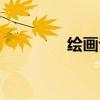 繪畫專業(yè)代碼（繪畫專業(yè)）