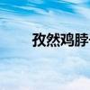 孜然雞脖子的家常做法（孜然雞脖）
